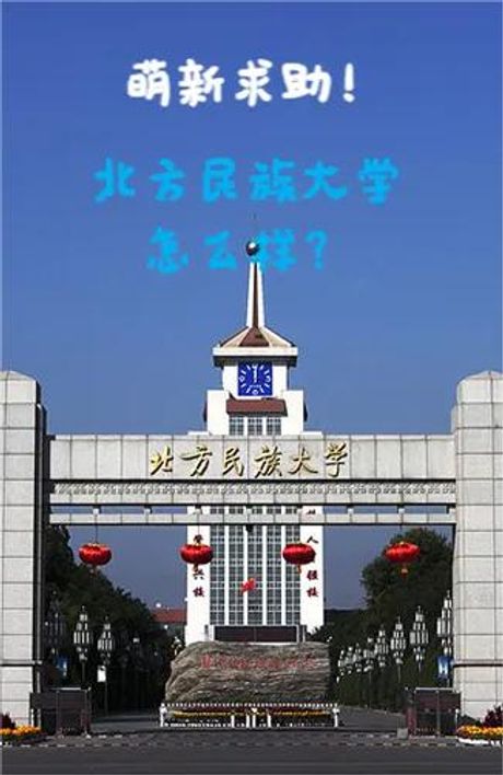 北方民族大学研究生院：走出民族特色教育新路