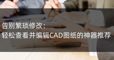 CAD标题栏：设计工具中的重要组成部分