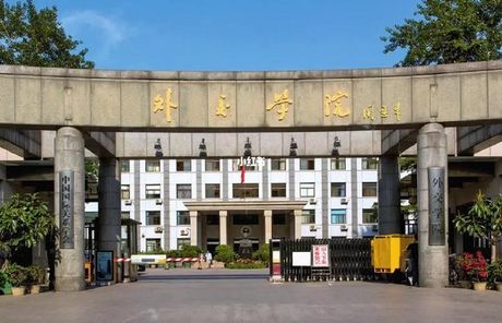 北京国际关系学院：了解中国与外部世界交往的学术中心