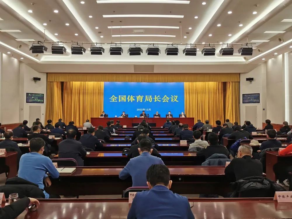 2022年全国体育局长会议在京举行(图1) 微信图片_20221230203607.jpg