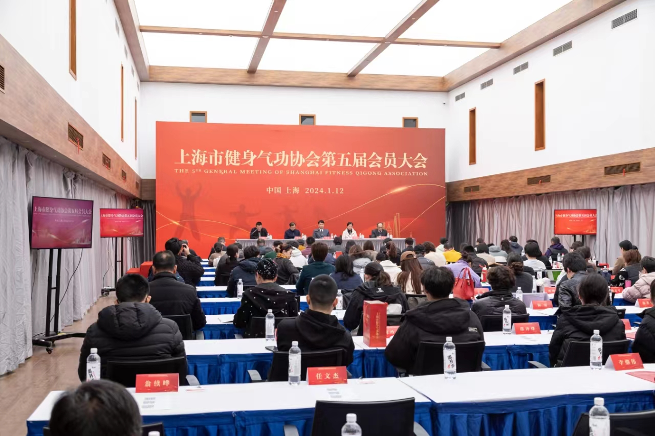 上海市健身气功协会第五届会员大会圆满召开(图1) 图片1.png