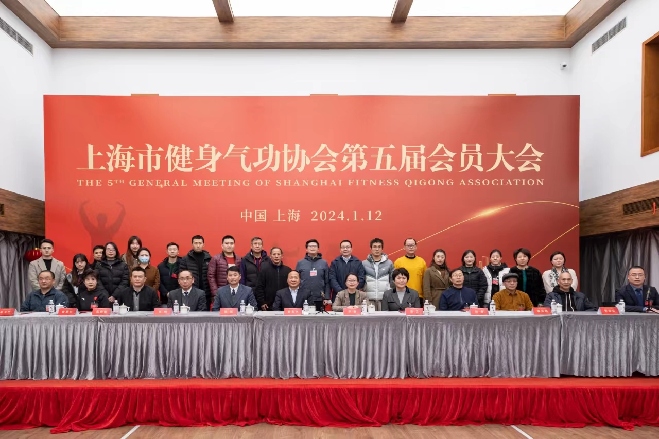 上海市健身气功协会第五届会员大会圆满召开(图3) 图片3.png
