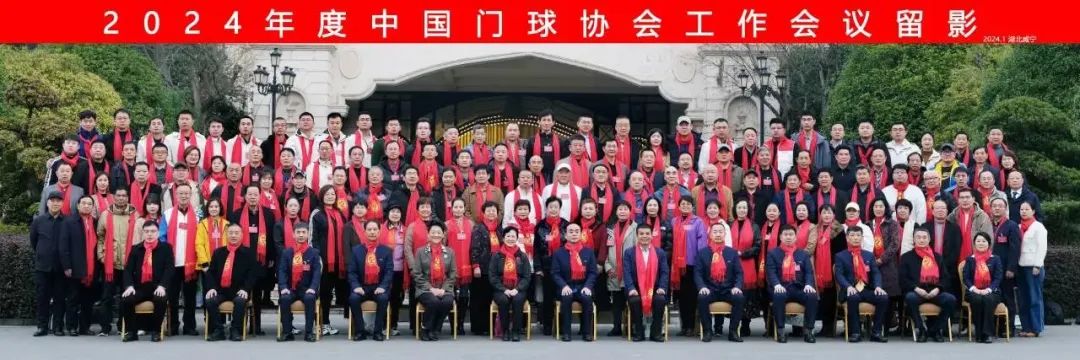 热烈祝贺中国门球协会2024年度工作会议顺利召开!(图1) 1.jpg