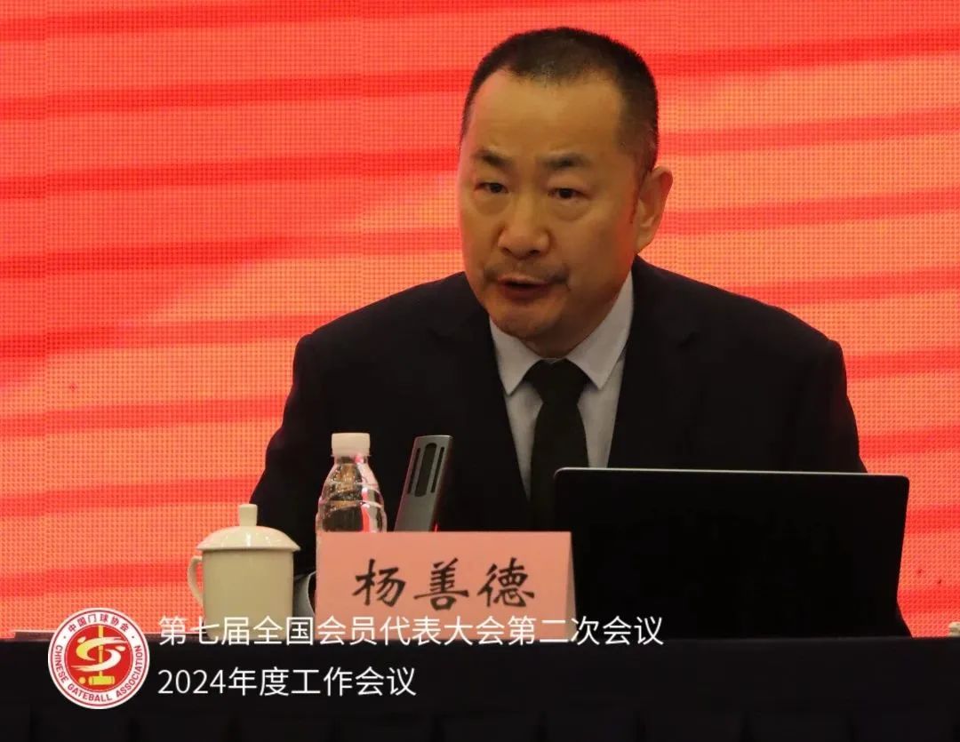 热烈祝贺中国门球协会2024年度工作会议顺利召开!(图3) 3.jpg