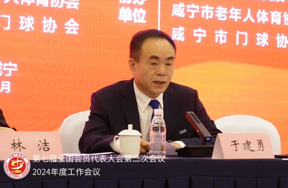 热烈祝贺中国门球协会2024年度工作会议顺利召开!(图5) 5.png