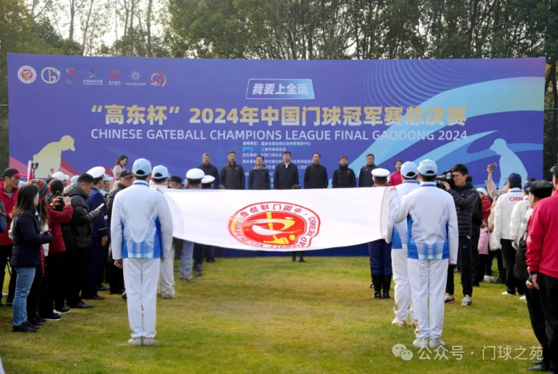 我要上全运“高东杯”2024年中国门球冠军赛总决赛打造年度门