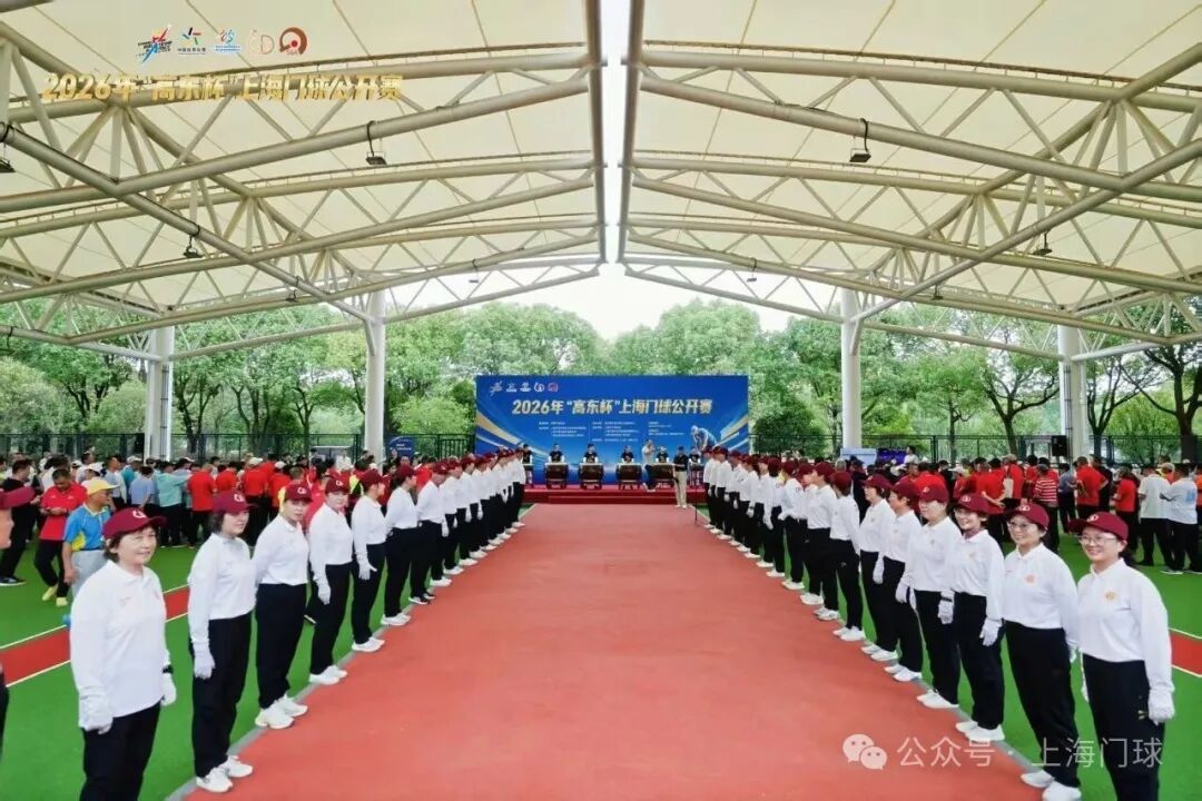 【高东杯】金秋高东小球转动大世界,2026年“高东杯“上海门球公开赛拉开帷幕(图3) 微信图片_20261012100205_53_71.jpg