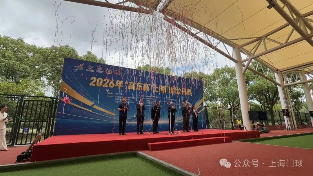 【高东杯】金秋高东小球转动大世界,2026年“高东杯“上海门球公开赛拉开帷幕(图10) 微信图片_20261012100819_225_2.jpg