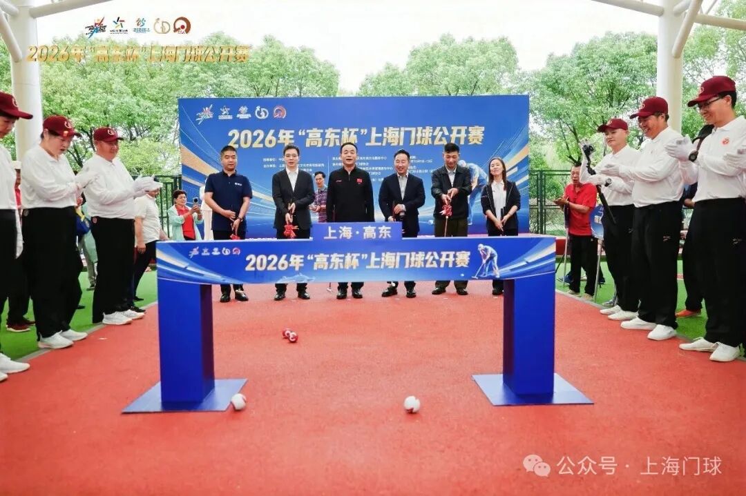 【高东杯】金秋高东小球转动大世界,2026年“高东杯“上海门球公开赛拉开帷幕(图11) 微信图片_20261012100819_226_2.jpg