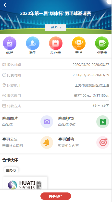 智能赛事系统全新上线,华羽体育为赛事信息化助力(图5) 智能赛事系统全新上线,华羽体育为赛事信息化助力(图5)